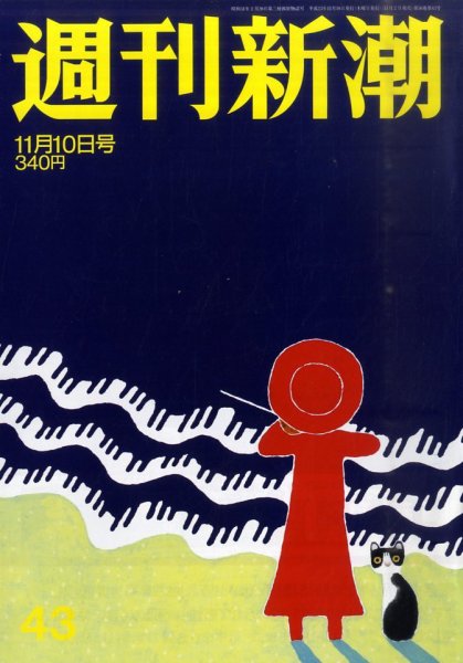 週刊新潮 11/10号 (発売日2011年11月02日) 表紙