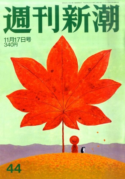 週刊新潮 11/17号 (発売日2011年11月10日) 表紙
