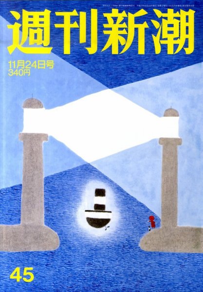 週刊新潮 11/24号 (発売日2011年11月17日) 表紙
