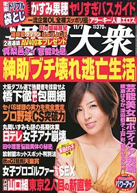 週刊大衆 11/7号 (発売日2011年10月24日) 表紙