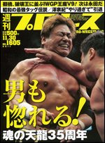 週刊プロレス 11月30日号 (発売日2011年11月16日) 表紙
