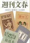週刊文春 10/27号 (発売日2011年10月19日) 表紙