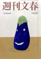 週刊文春 11/3号 表紙