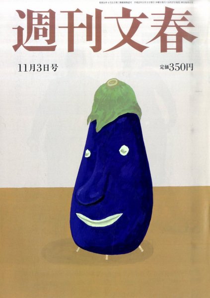 週刊文春 11/3号 (発売日2011年10月27日) 表紙