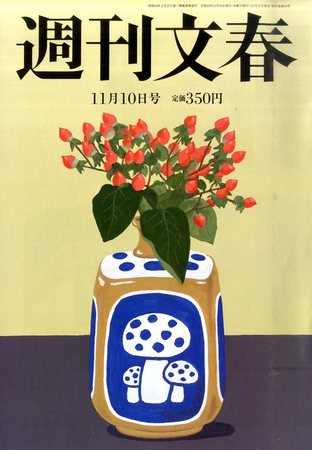 週刊文春 2017年11/9号 (発売日2017年11月01日) 　11月9日号 1578922_n.jpg