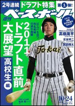 週刊ベースボール 10月24日号 (発売日2011年10月12日) 表紙