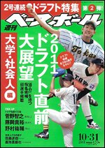 週刊ベースボール 10月31日号 (発売日2011年10月19日) 表紙