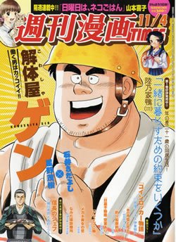 週刊 漫画TIMES (タイムス) 11/4号 (発売日2011年10月21日) 表紙