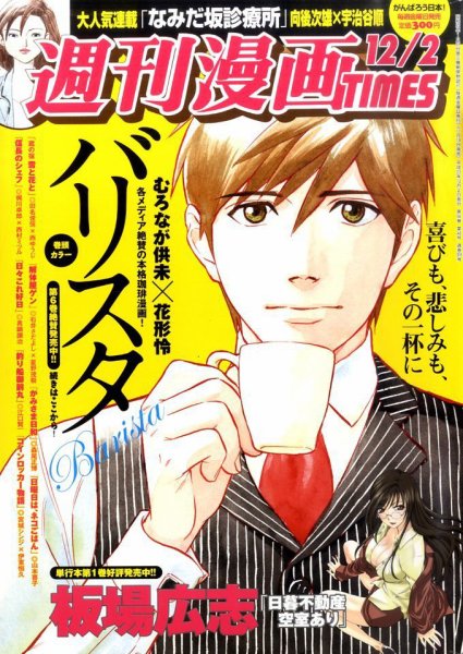 週刊 漫画TIMES (タイムス) 12/2号 (発売日2011年11月18日) 表紙