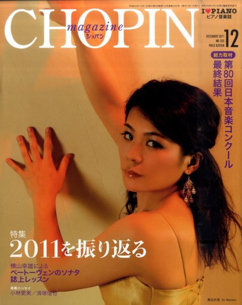 ショパン（CHOPIN） 2011年12月号 (発売日2011年11月18日) 表紙