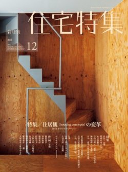 住宅特集 12月号 (発売日2011年11月19日) 表紙