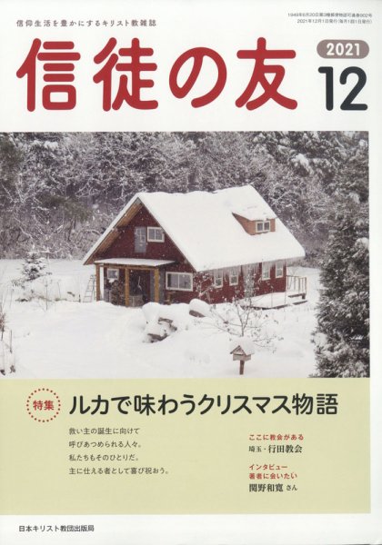 信徒の友 12月号 (発売日2011年11月14日) 表紙