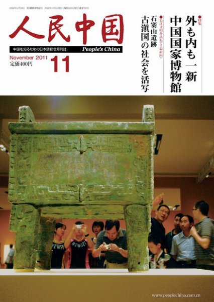 人民中国 11月号 (発売日2011年11月10日) 表紙