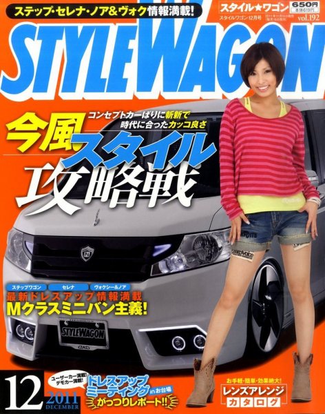 STYLE WAGON (スタイルワゴン) 2011年12月号 (発売日2011年11月16日) 表紙