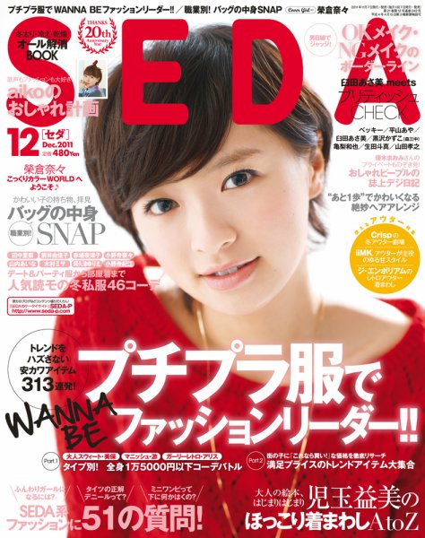 SEDA（セダ） 12月号 (発売日2011年11月07日) 表紙