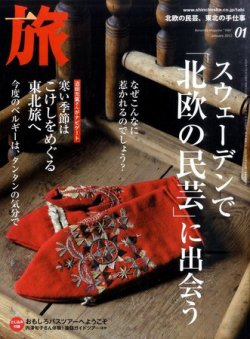 旅 1月号 (発売日2011年11月19日) 表紙