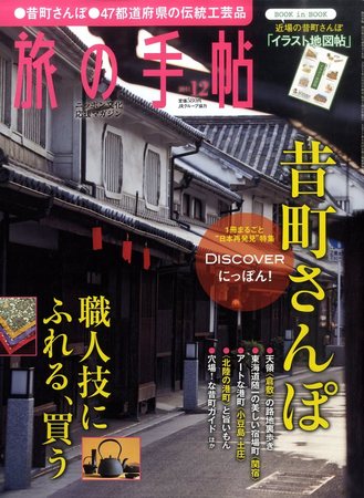 旅の手帖 2011年12月号 (発売日2011年11月10日) | 雑誌/定期購読の予約