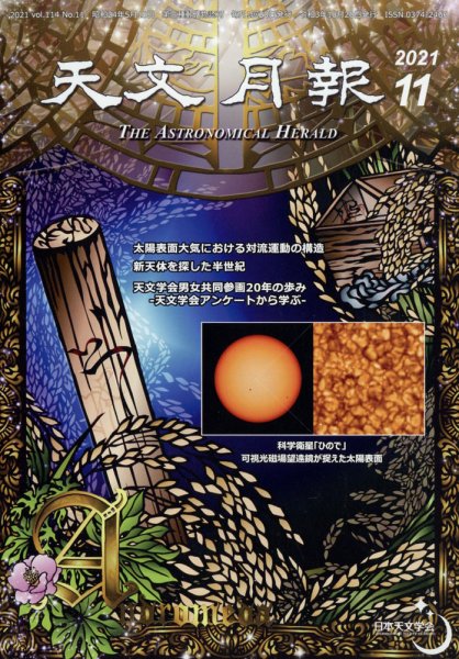 天文月報 11月号 (発売日2011年10月25日) 表紙