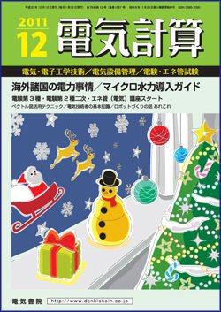 電気計算 12月号 (発売日2011年11月11日) 表紙