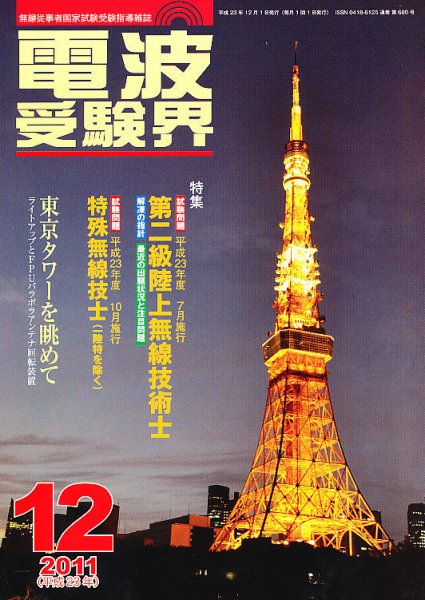 電波受験界 12月号 (発売日2011年11月14日) 表紙