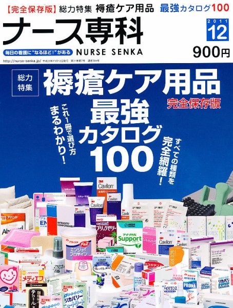 ナース専科（NURSE SENKA) 2011年12月号 (発売日2011年11月11日) 表紙