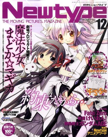 Newtype (ニュータイプ) 12月号 (発売日2011年11月10日) | 雑誌/定期購読の予約はFujisan