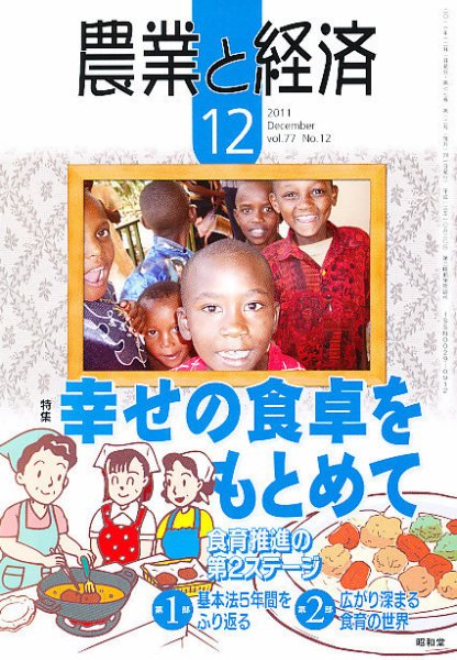 農業と経済 12月号 (発売日2011年11月11日) 表紙