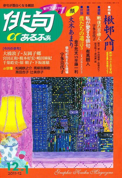 俳句あるふあ 12月号 (発売日2011年11月14日) 表紙