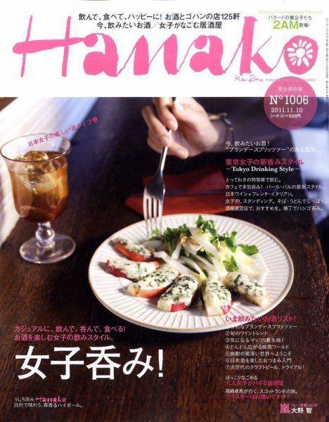 Hanako（ハナコ） No.1006 (発売日2011年10月27日) 表紙