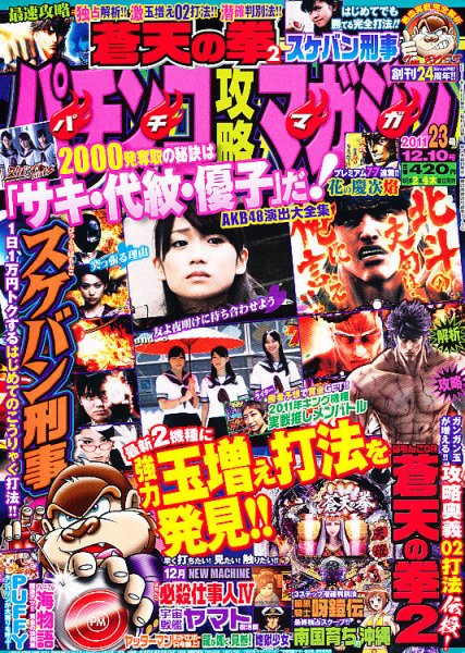 パチンコ攻略マガジン 12/10号 (発売日2011年11月10日) 表紙