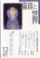 福音と世界 12月号 表紙