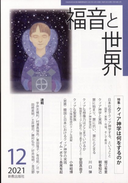 福音と世界 12月号 (発売日2011年11月17日) 表紙