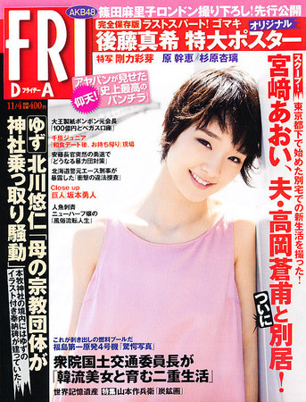 FRIDAY（フライデー） 11/4号 (発売日2011年10月21日) | 雑誌/定期購読