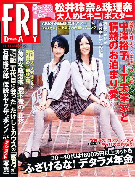 FRIDAY（フライデー） 11/11号 (発売日2011年10月28日) 表紙
