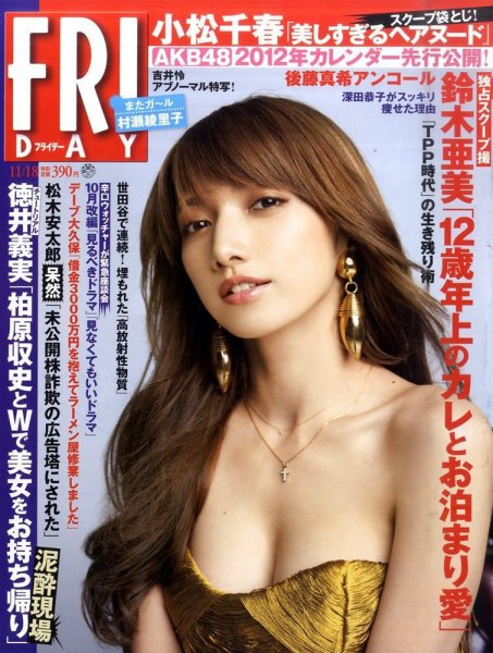 FRIDAY（フライデー） 11/18号 (発売日2011年11月04日) 表紙