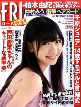 2011年2月18日発売のフライデー 雑誌 の袋とじ