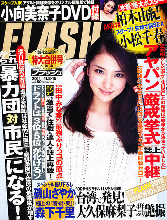 FLASH（フラッシュ） 11/15号 (発売日2011年10月25日) | 雑誌