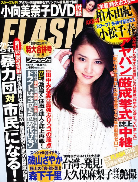 FLASH（フラッシュ） 11/15号 (発売日2011年10月25日) 表紙