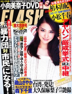 FLASH（フラッシュ） 11/15号 (発売日2011年10月25日) 表紙
