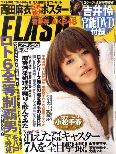 FLASH（フラッシュ） 11/22号 (発売日2011年11月08日) 表紙