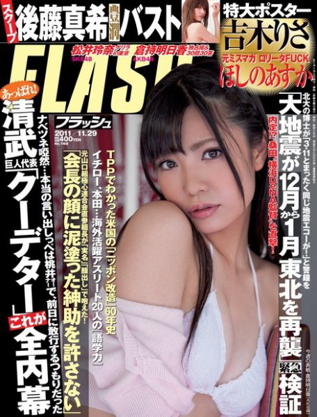 FLASH（フラッシュ） 11/29号 (発売日2011年11月15日) 表紙