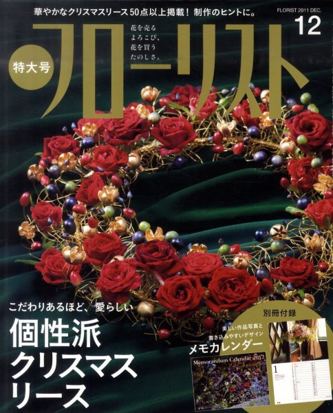 フローリスト 12月号 (発売日2011年11月08日) 表紙