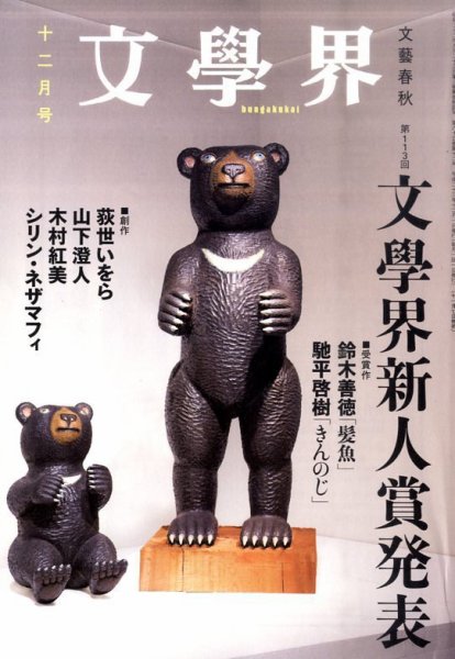 文学界 12月号 (発売日2011年11月07日) 表紙