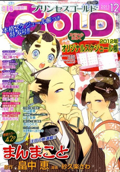 プリンセスGOLD (ゴールド) 12月号 (発売日2011年11月16日) 表紙