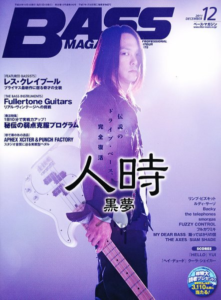 BASS MAGAZINE（ベースマガジン） 12月号 (発売日2011年11月19日) 表紙