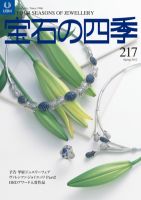 宝石の四季 217 (発売日2012年02月06日) 表紙