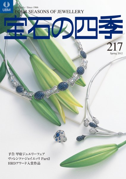 宝石の四季 217 (発売日2012年02月06日) 表紙