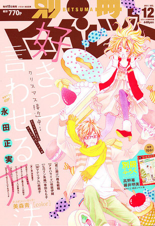 今年も話題の 別冊マーガレット 雑誌/定期 | (発売日2011年11月11日) 12月号 少女漫画