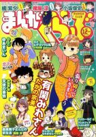 まんがくらぶ 12月号 (発売日2011年11月04日) 表紙