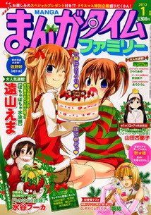 まんがタイムファミリー 1月号 (発売日2011年11月17日) 表紙